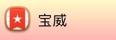宝威 Logo